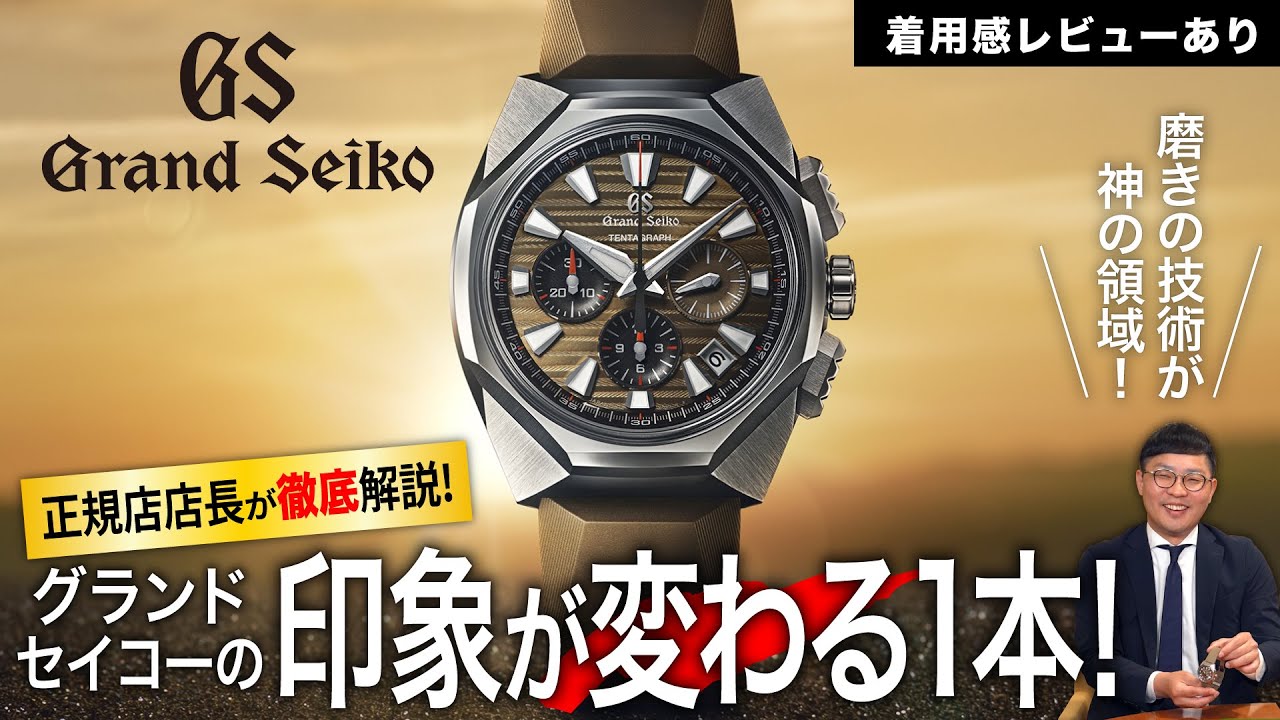 【GRAND SEIKO】グランドセイコーの印象が変わる1本！ 8月新作『SLGC009』の魅力を徹底解説！
