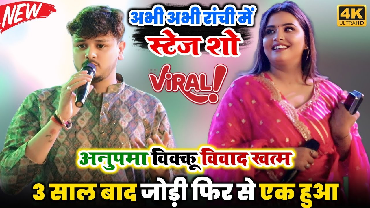 अभी अभी रांची में #Anupama Yadav और Shiv Kumar Bikku का मिलान हो गया | 3 साल बाद जोड़ी फिर से एक हुआ