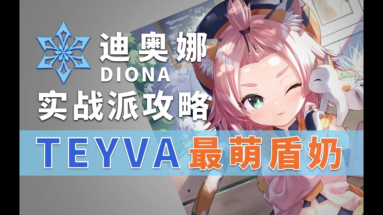原神《迪奧娜角色培養攻略》特瓦特最萌盾奶/原神角色培養攻略