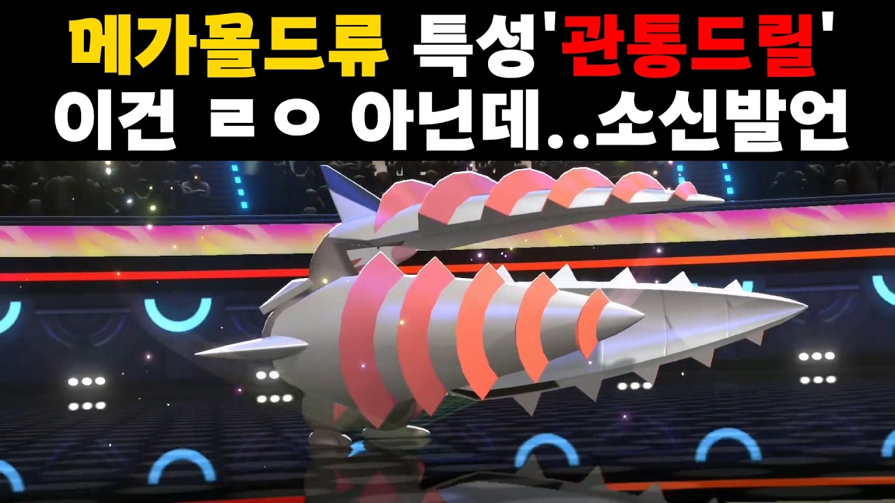 메가몰드류 특성'관통드릴' 이건 ㄹㅇ 아닌데..소신발언