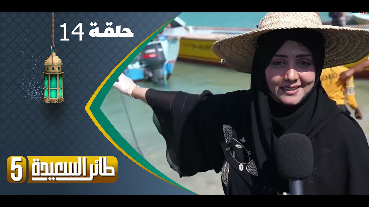 طائر السعيدة 5 مع مايا العبسي | رمضان 1444هـ | الحلقة الرابعة عشرة 14
