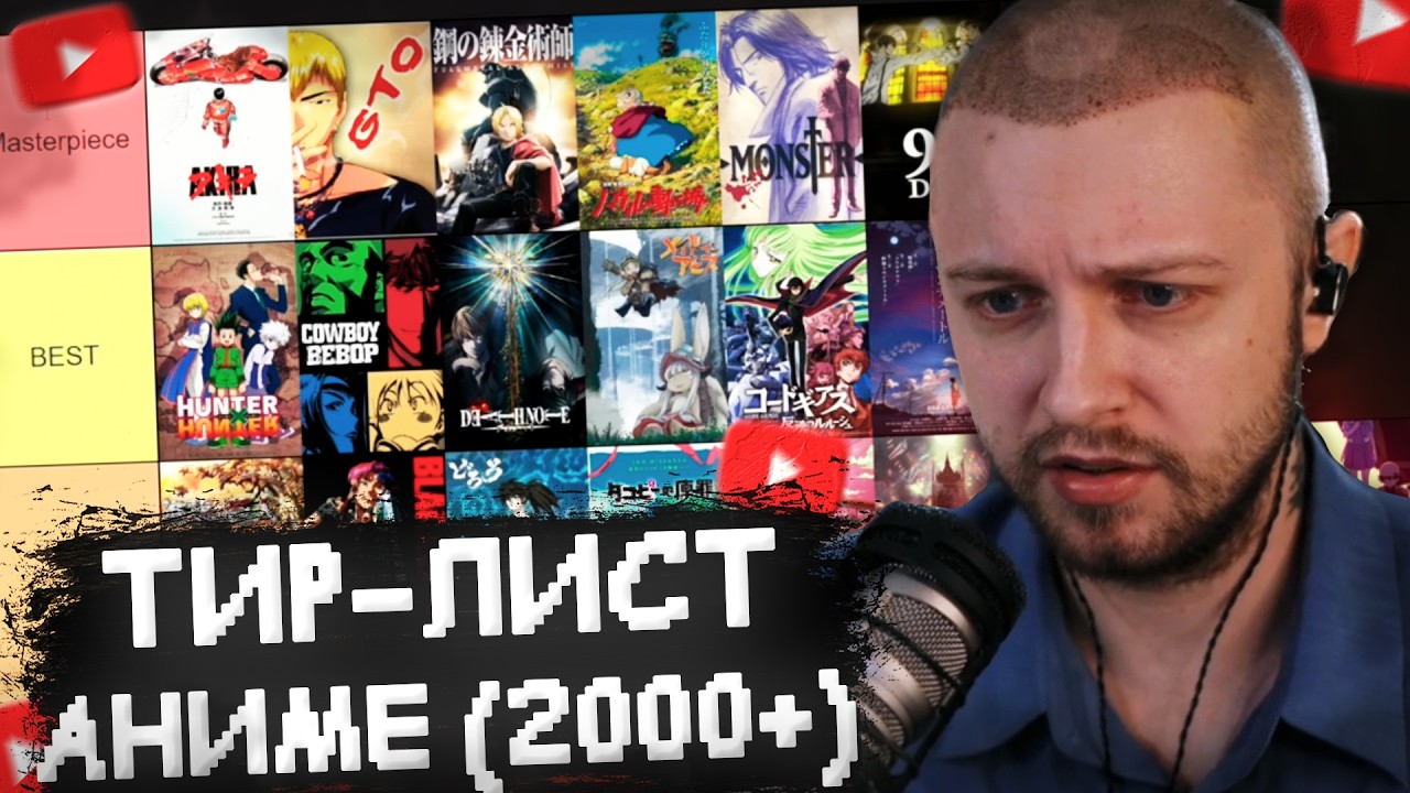 СТИНТ СОСТАВЛЯЕТ ТИР-ЛИСТ АНИМЕ (2000+ тайтлов)