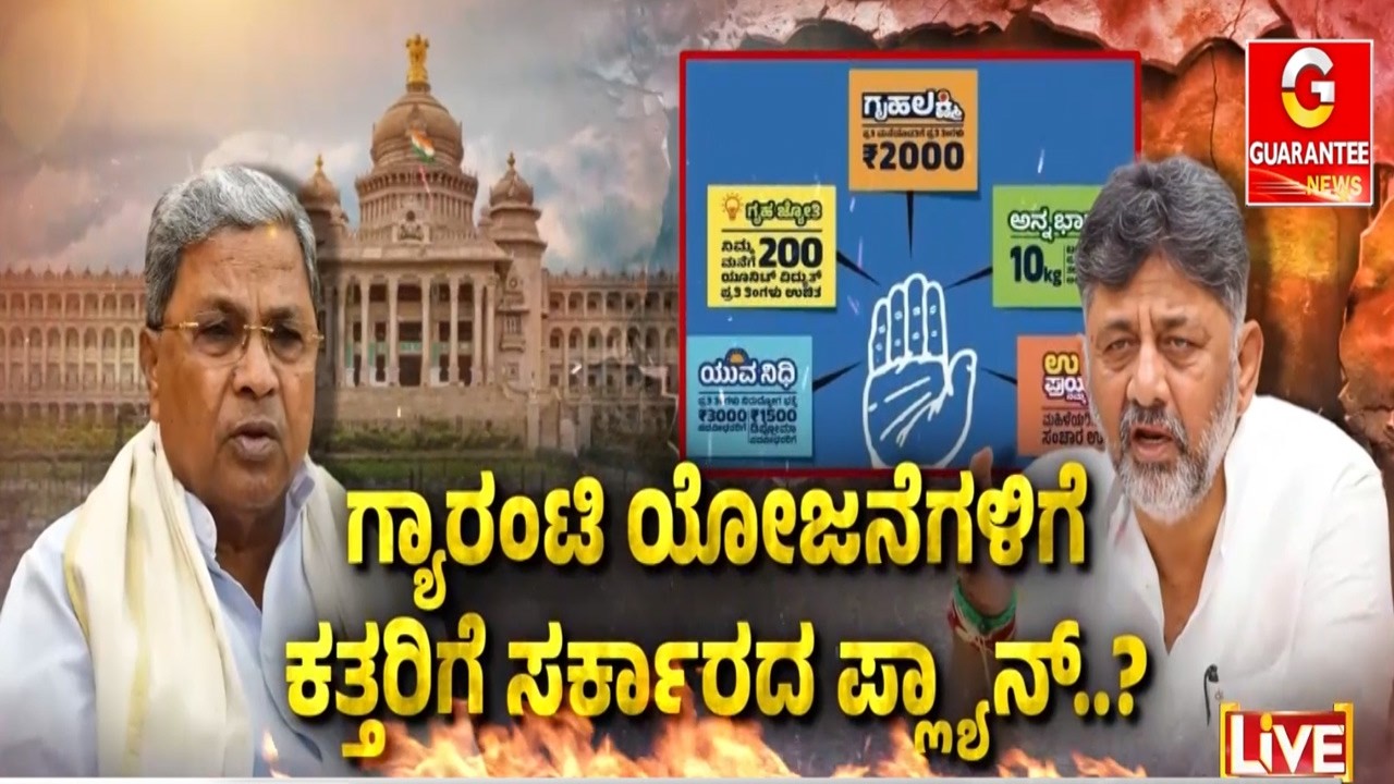 ಗ್ಯಾರಂಟಿ  ಹೊರೆ ಕಡಿವಾಣಕ್ಕೆ  ‘ಗಿವ್‌ ಇಟ್‌‌ ಅಪ್’  ಸೂತ್ರ ಪ್ರಕಟ | Guarantee News