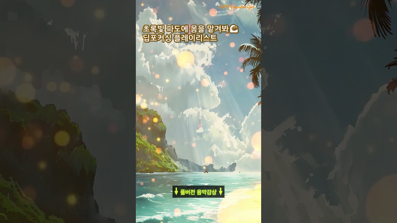 초록빛 파도에 몸을 맡겨봐🌊딥포커싱 플레이리스트🏝️Study to/Tropical house/EDM #lofi #piano #music #relax