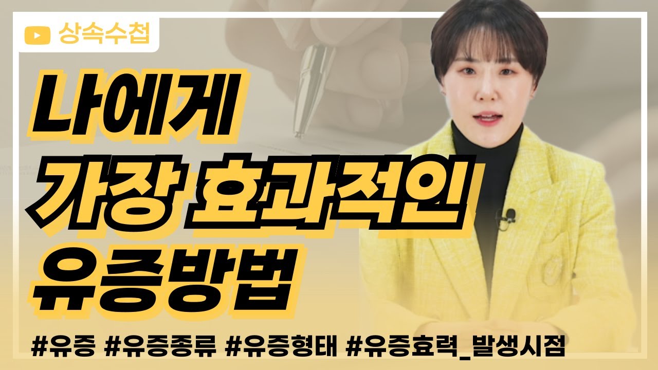 유증에도 종류가 이렇게 많다고? 유증을 하시기 전 참고하세요.