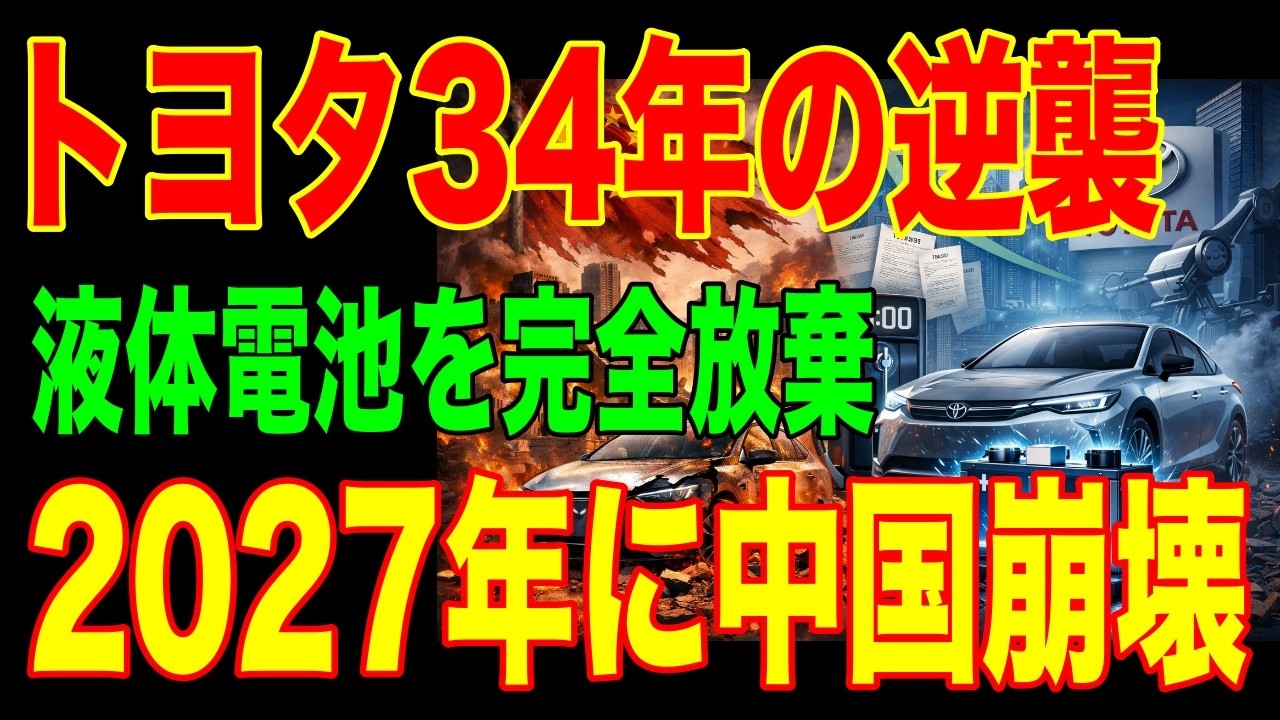 【34年の逆転】トヨタが液体電池を捨てた本当の理由...中国BYD67%独占が2027年に崩壊する技術とは