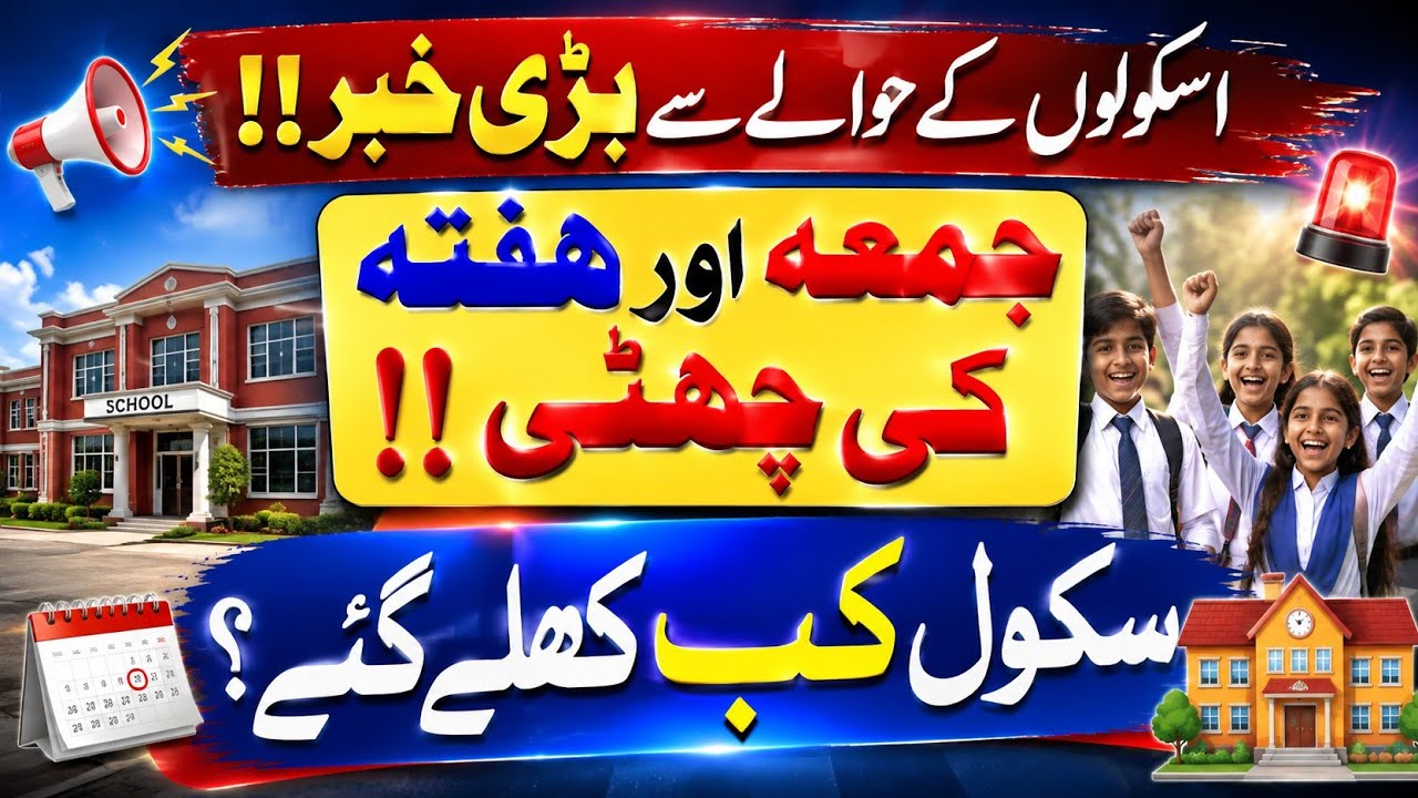 School vacations latest update |big news for students |Friday and Saturday holidays update 