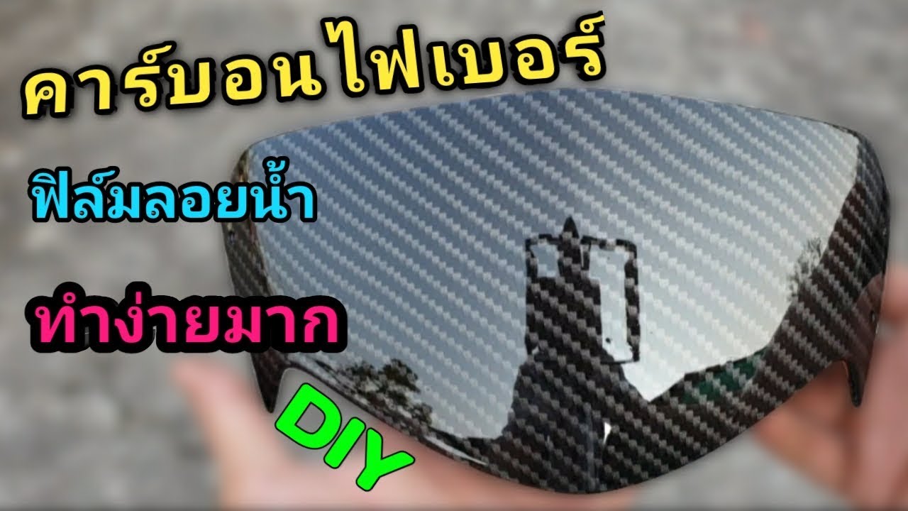 ทำลายคาร์บอน ขั้นตอนการชุบฟิล์มลอยน้ำ แบบง่ายๆ(คลิปเดียวเป็น)