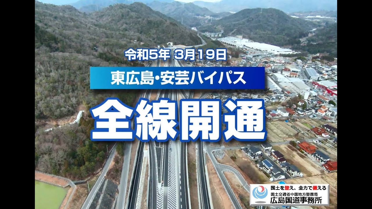 【東広島・安芸バイパス全線開通記念】都市と都市、人と人、明日への希望と未来をつなぐ道路が開通