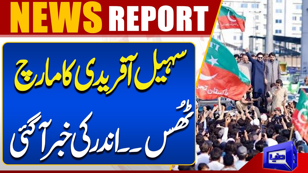 PTI Long March ٖFlopped | Latest Updates | Sohail Afridi In Trouble | Breaking News | Dunya News