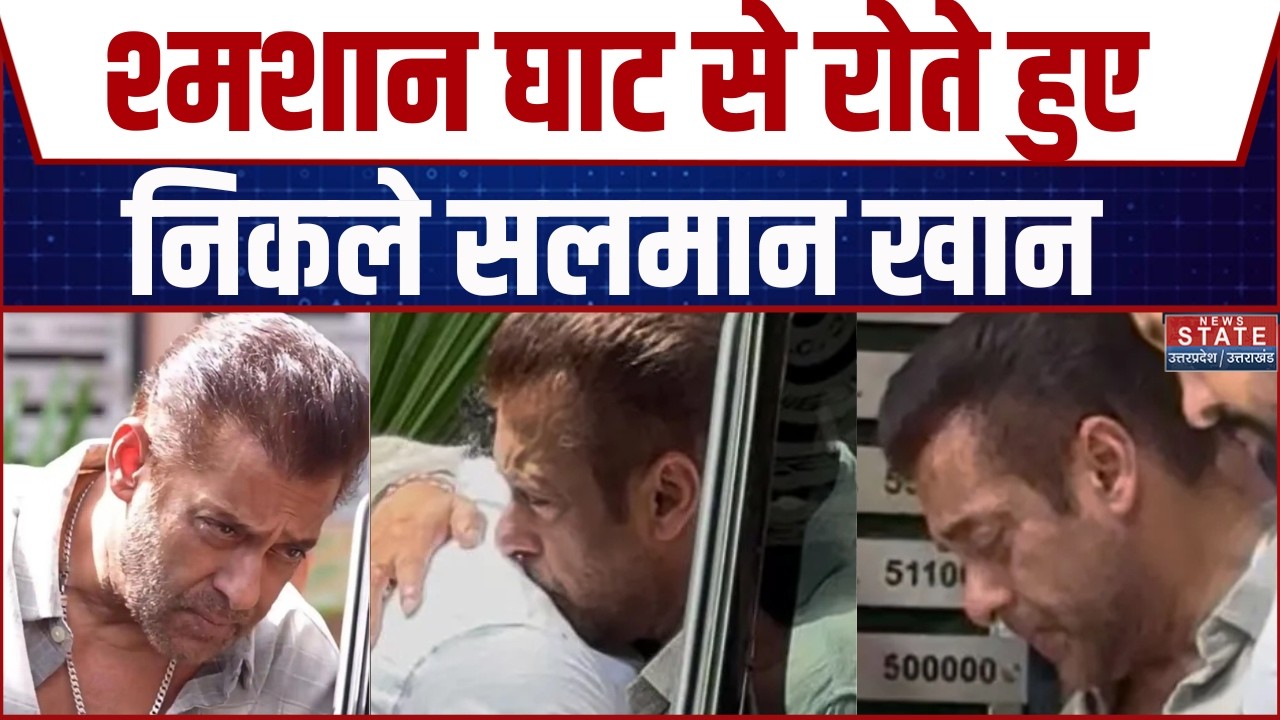 Salman Khan In Kumud Rane Funeral: श्मशान घाट से रोते हुए निकले सलमान खान | Mumbai