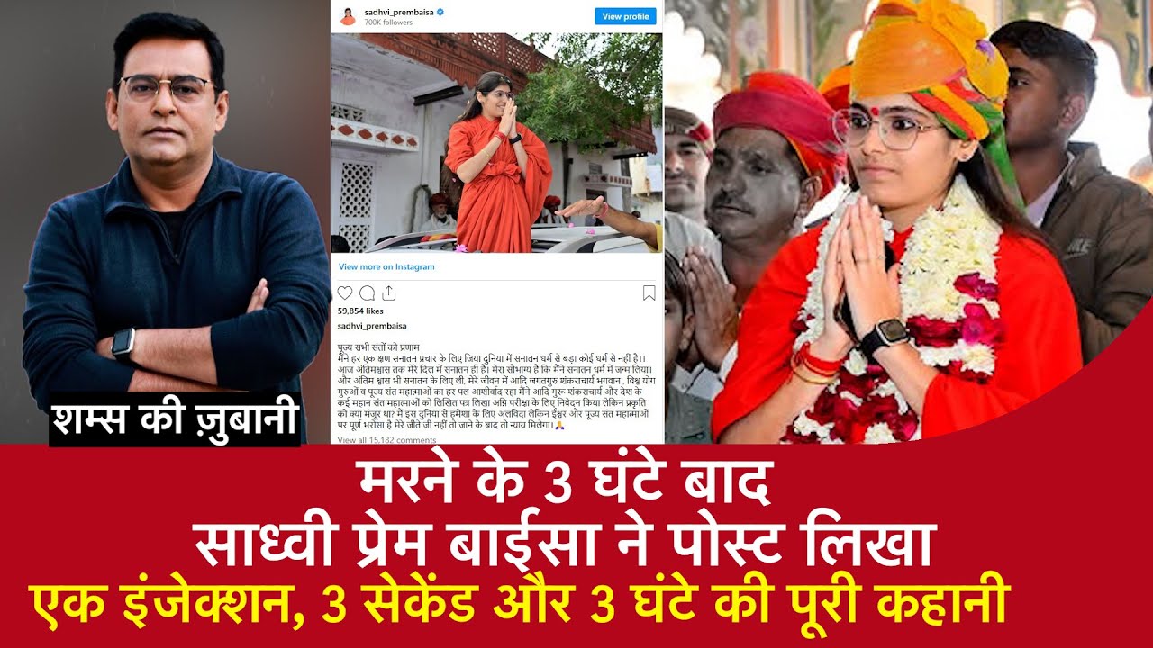 EP 2166:मरने के 3 घंटे बाद Sadhvi Prem Baisa ने Post लिखा,1 इंजेक्शन, 3 सेकेंड, 3 घंटे की पूरी कहानी