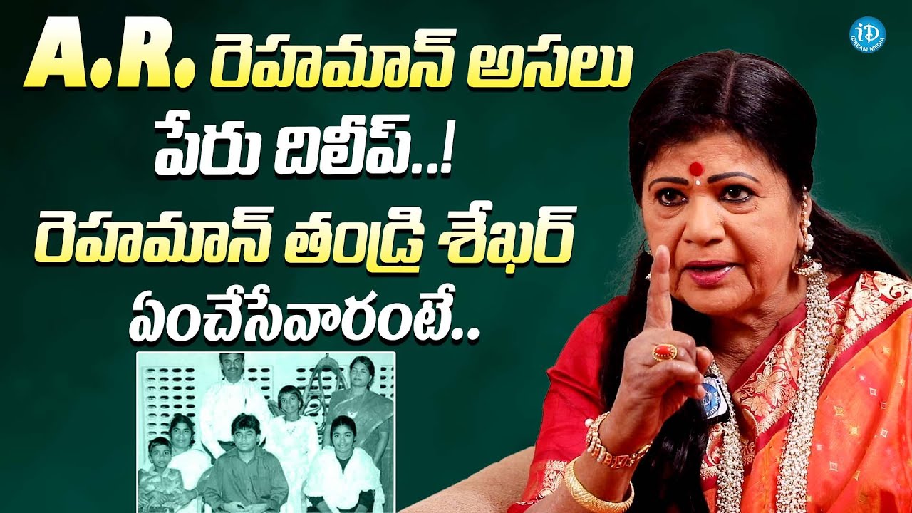 A.R. రెహమాన్ అసలు పేరు దిలీప్ || Singer L.R. Eswari Shocking Comments On A.R. Rehman