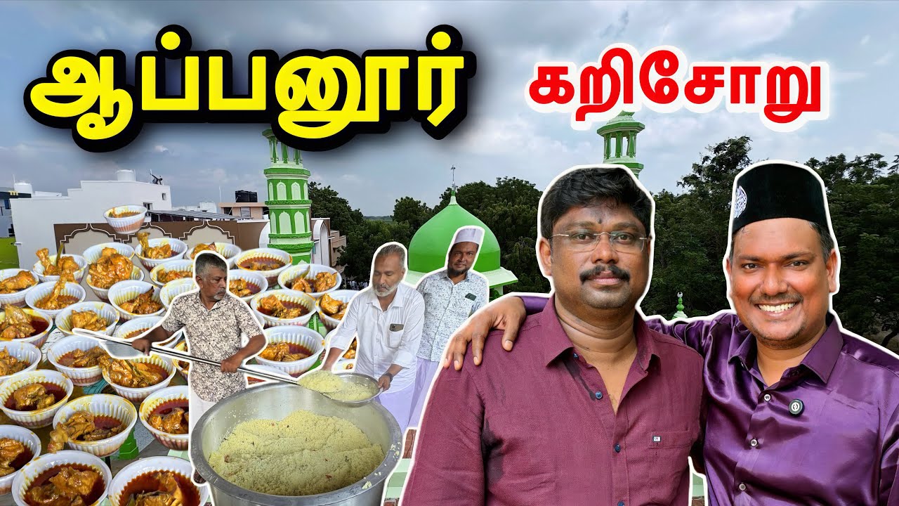 ஆப்பநாடு கிராம கந்தூரி விழா Apanur Village Tour | Asraf Vlog 
