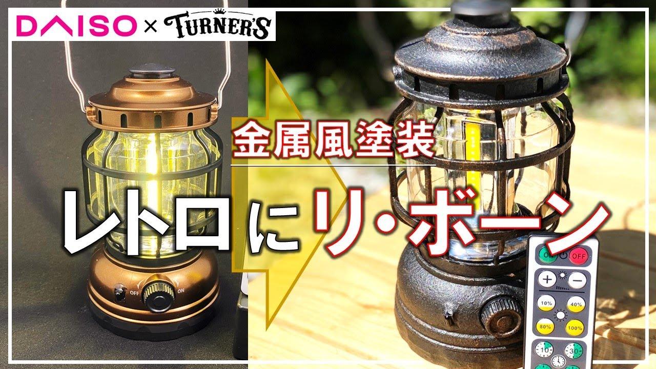 ソロキャンプ用の炎を改造！100均ダイソーの500円LEDランタンをレトロ塗装してみた【DIY キャンプ #106】