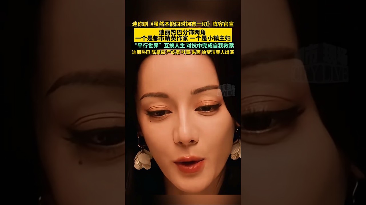 迷你剧《虽然不能同时拥有一切》官宣，迪丽热巴分饰两角，陈昊森、严屹宽、叶童、朱茵、徐梦洁等人出演
