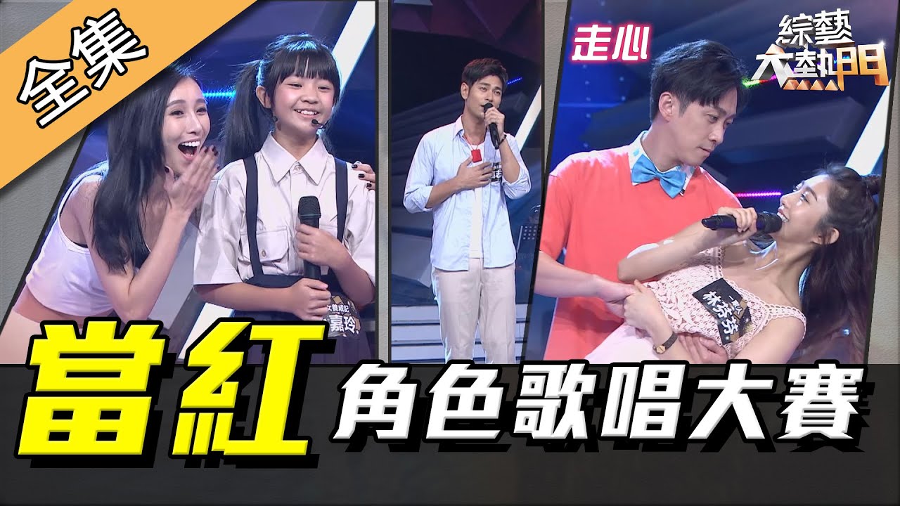 【綜藝大熱門】俗女能演也能唱？！當紅演員角色歌唱大賽 191024｜洪都拉斯、王晴、高志鴻、吳以涵
