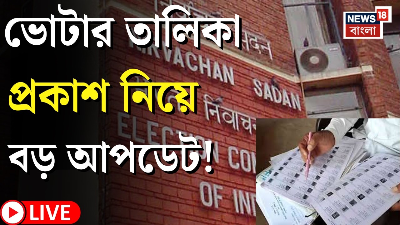 West Bengal SIR News LIVE | আজ SIR-এ ভোটার তালিকা প্রকাশ, তালিকায় ৭ কোটি ৮ লক্ষের বেশি নাম।
