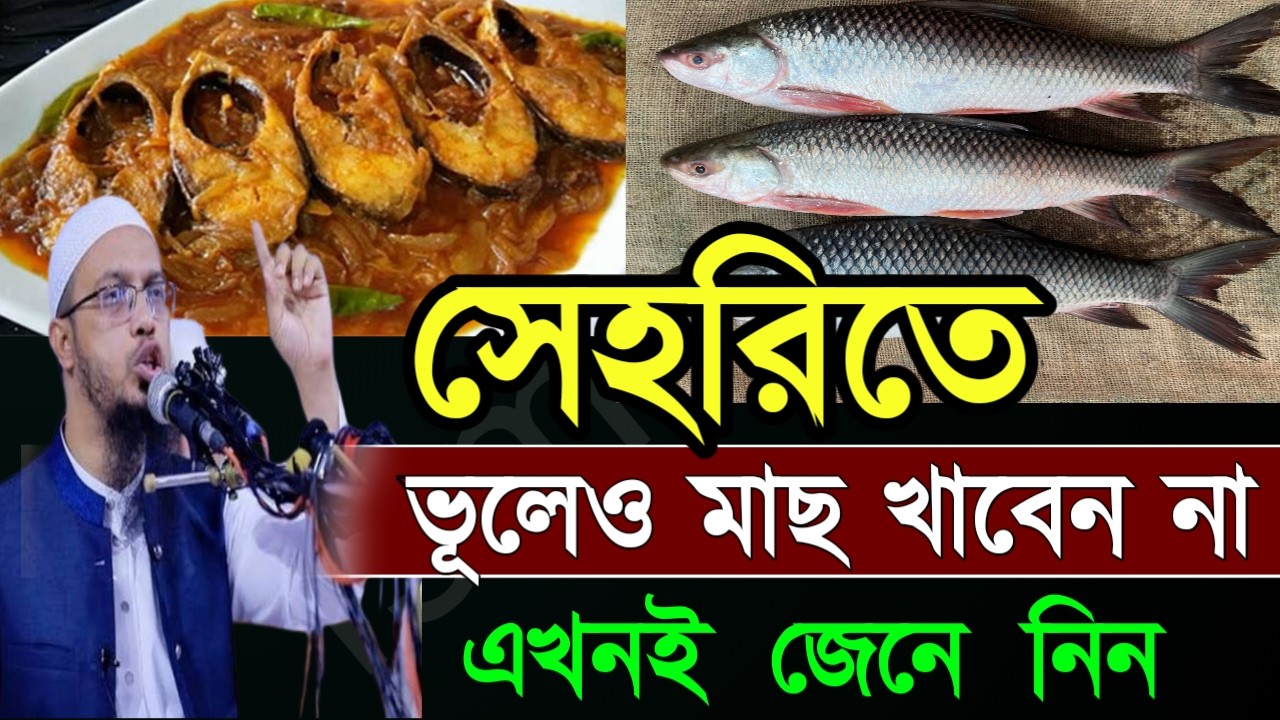 🖐সেহরিতে যারা মাছ খাবেন বয়ানটি শুনুন ইনশাআল্লাহ 🔴 শায়েখ আহম্মাদুল্লাহ=Feb 2120264:50 AM