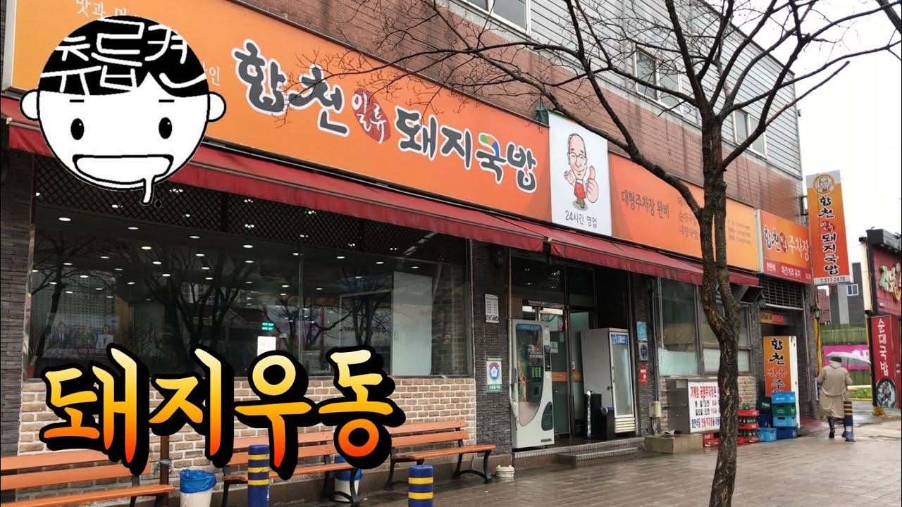 돼지국밥집에서 돼지우동 똻. 간판 또간집에 나온 합천일류돼지국밥