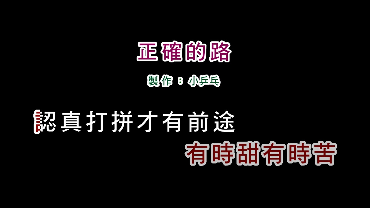 (演唱版)詹雅雯-正確的路(DIY卡拉OK字幕)