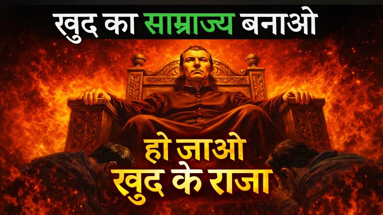 जब सब दुश्मन बन जाएँ – तब जीतना सीखो | Machiavelli's Unbeatable Strategy