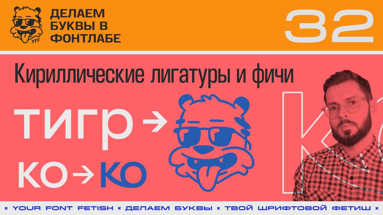ДБП 32/39 | Любовь, Тигры и Колобки. Кириллические лигатуры | Урок Fontlab 8 | RUS SUB