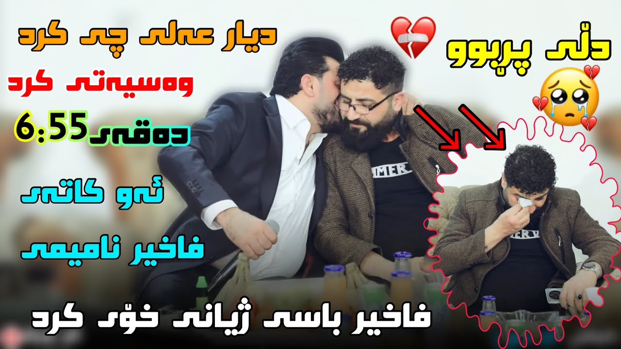 dyar ali u faxir harire daneshtni kara shawri bashi 4 2022 دیار عەلی و فاخیر هەریری خۆشترین ئاواز