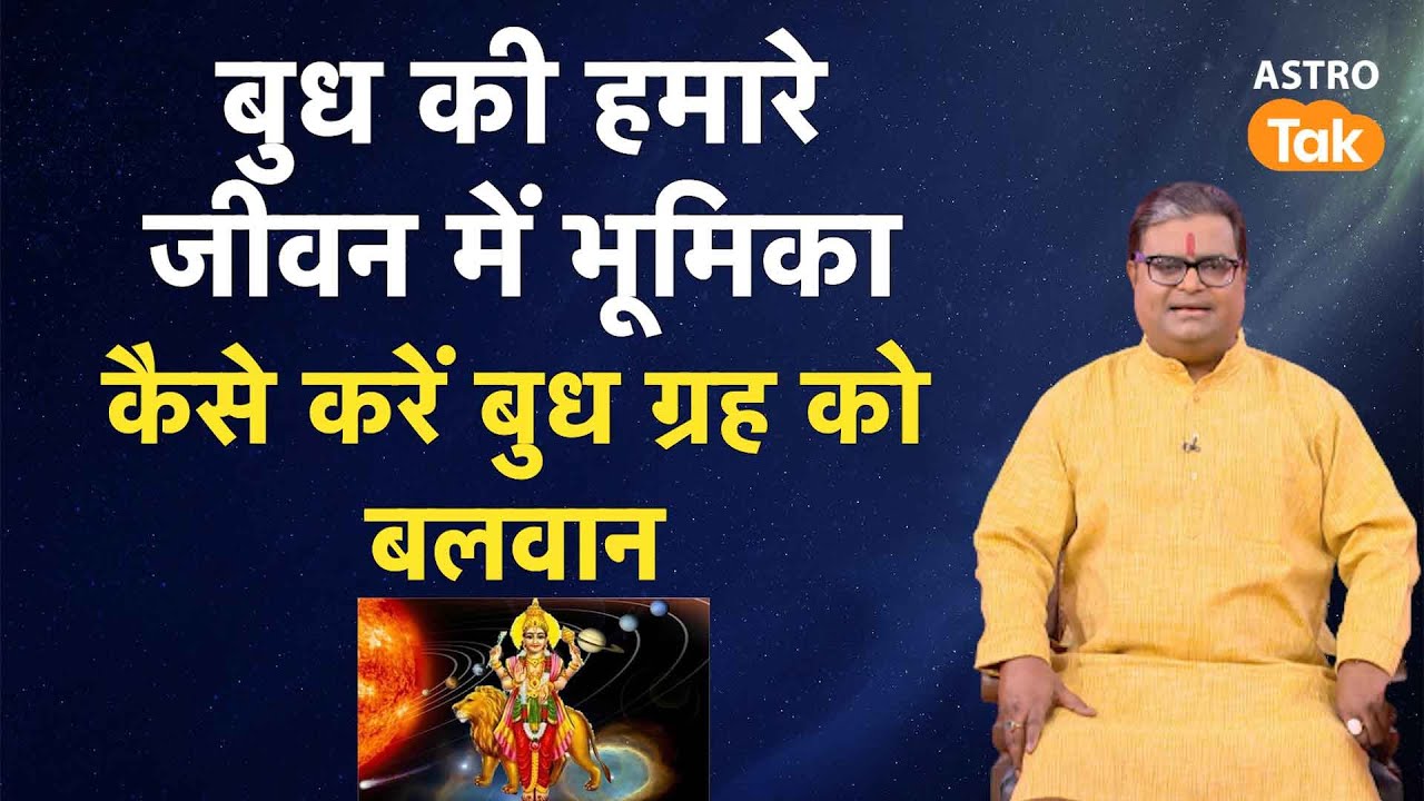 बुध की हमारे जीवन में भूमिका, जानें कैसे करें बुध ग्रह को बलवान | Shailendra Pandey | AstroTak