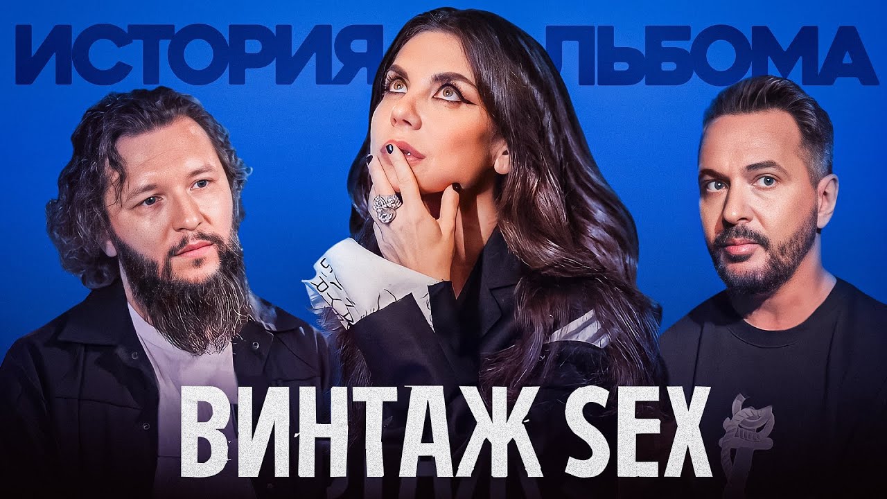 Винтаж про историю альбома SEX, Еву, Плохую Девочку Плетнёву, Мадонну и провокации (Интервью 2023)