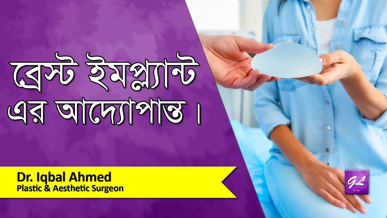 স্তনকে সুগঠিত করার সার্জারি | Breast Implant Surgery | Dr. Iqbal Ahmed | Goodie Life | 2021