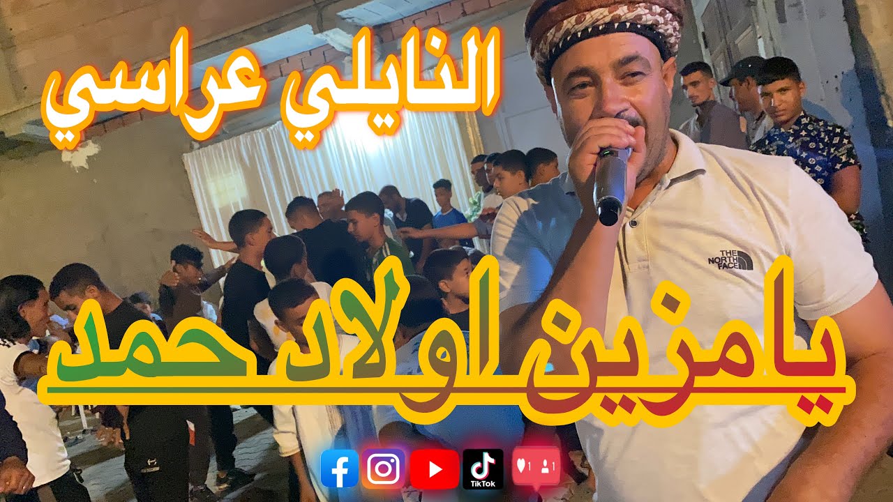 يامزين اولاد حمد 🥰اغنية من من توراث بالصوت حشاني ڤرمة