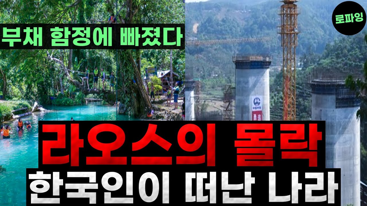 한국인이 떠난 나라 &lsquo;라오스의 몰락&rsquo; 배낭여행의 성지였는데.. (순삭Ver) 
