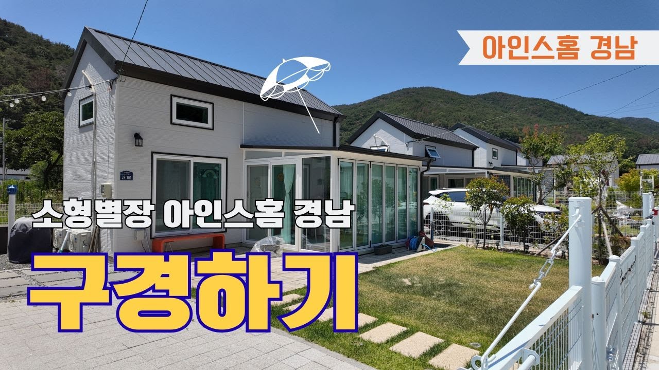 아인스홈 경남 구경하기ㅣ아인스홈 파랑새ㅣ아인스홈 밀양ㅣ소형세컨하우스