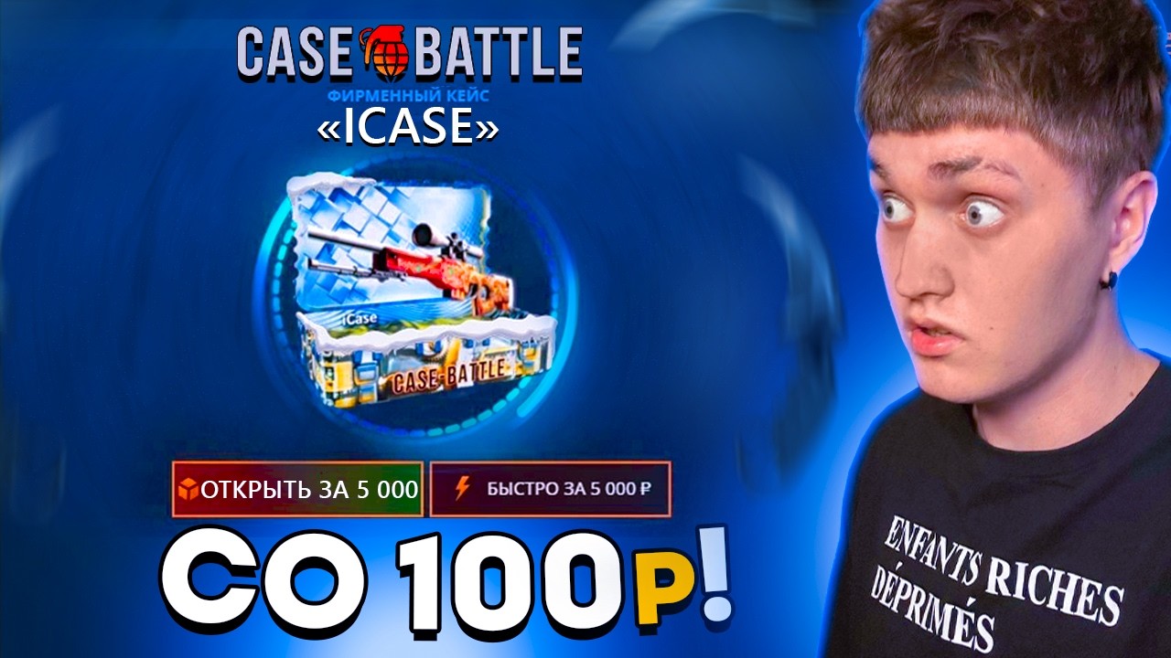 💸 КЕЙС БАТЛ - ОТКРЫЛ ICASE со 100 РУБЛЕЙ!