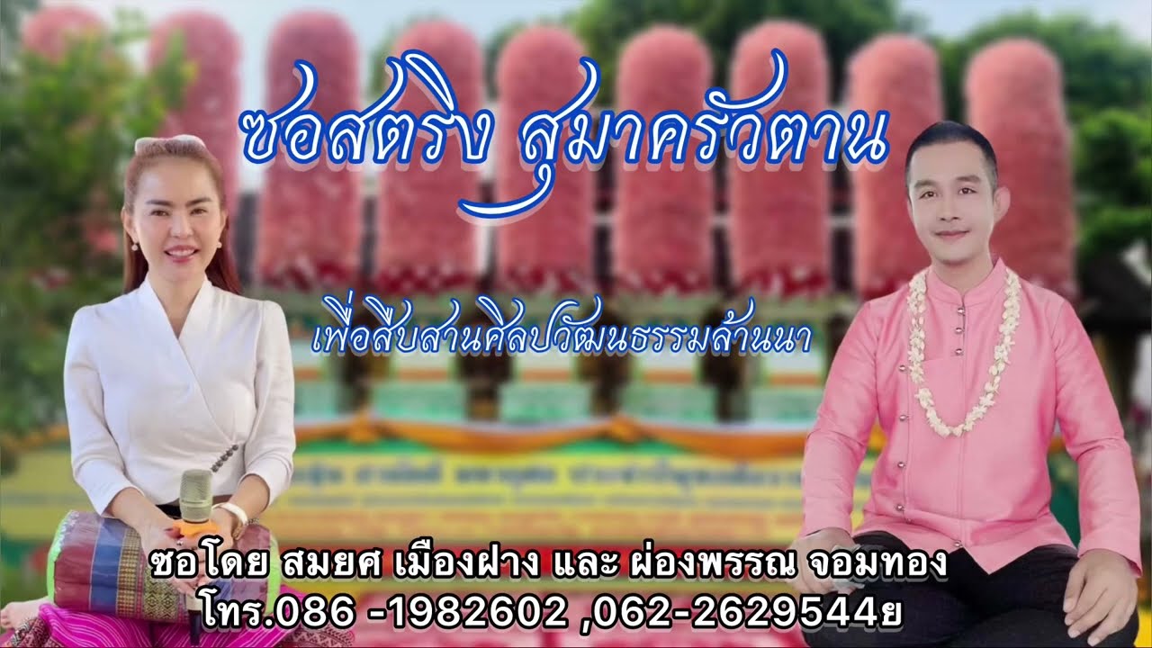 ซอสตริง สุมาครัวตาน ซอโดย สมยศ เมืองฝาง และ ผ่องพรรณ จอมทอง(แม่ลูกปากเปี๊ยะ) โทร. 086-1982602