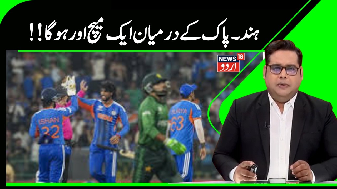 T20World Cup News | ٹی ٹوئنٹی میں پھر ہوگا پاکستان اور ہنگوستان کا مقابلہ | Pakistan | India |News18