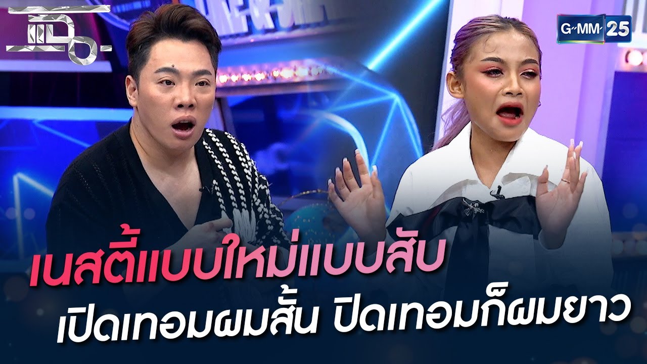 เนสตี้แบบใหม่แบบสับ เปิดเทอมผมสั้น ปิดเทอมก็ผมยาว | HIGHLIGHT | แฉ 22 เม.ย. 65 | GMM25