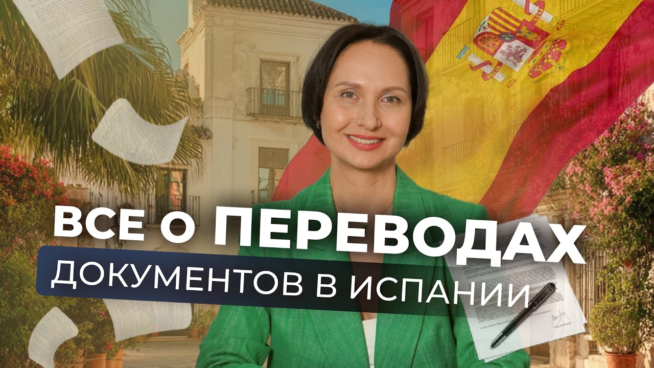 Как правильно перевести документы для Испании в 2026: инструкция от юриста | апостиль | jurado