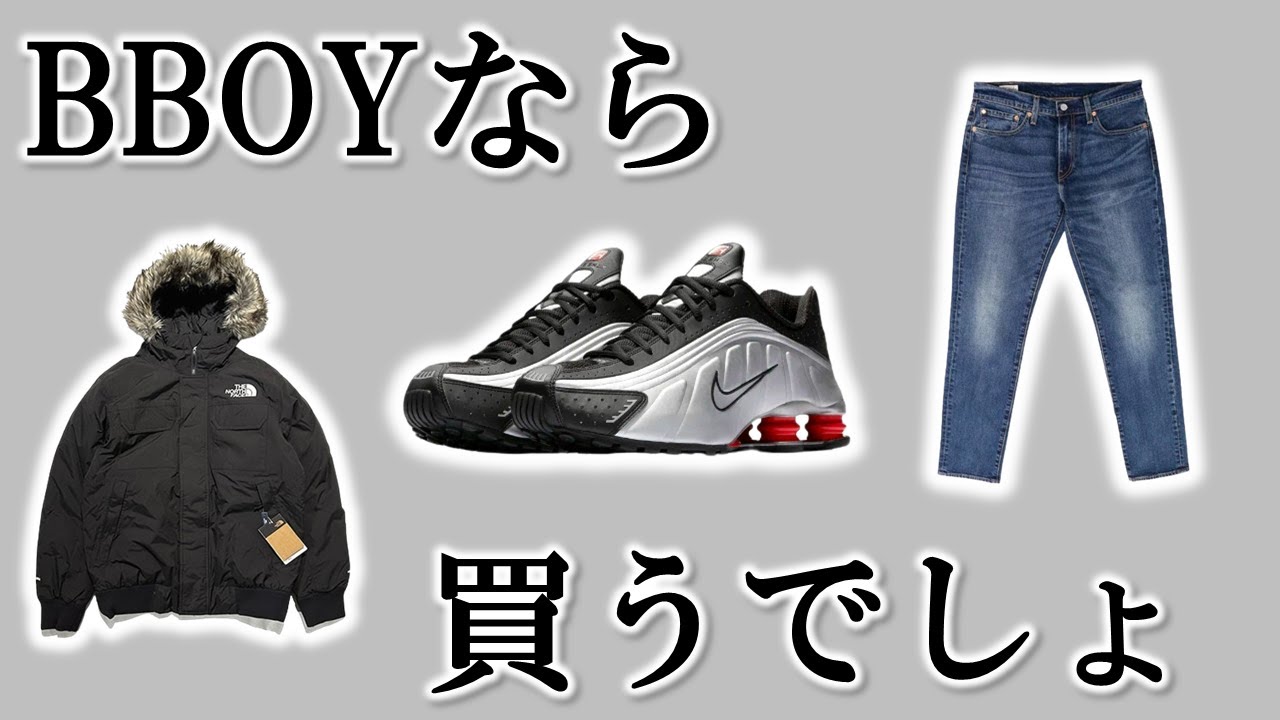 【買いか？】BBOYにとってのオーセンティックなアイテム10選【LEVIS・NIKE・THE NORTH FACE】