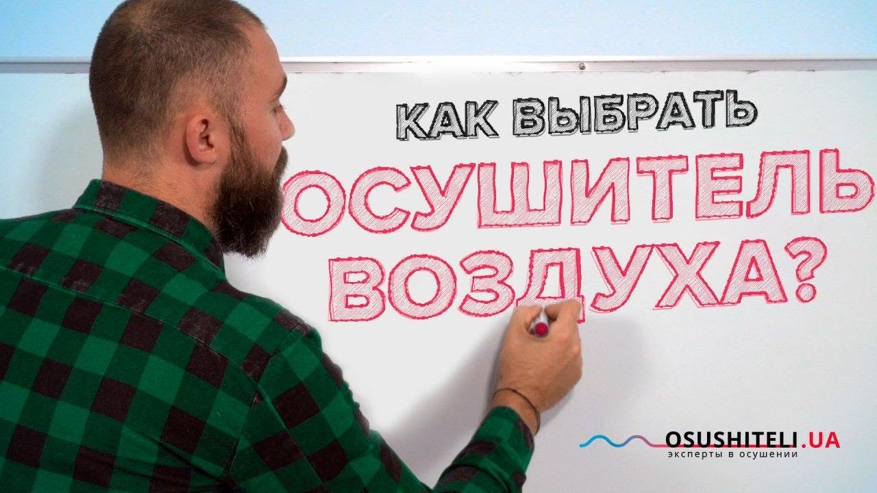 Как выбрать осушитель воздуха в квартиру, дом, подвал. Советы эксперта для покупателей.