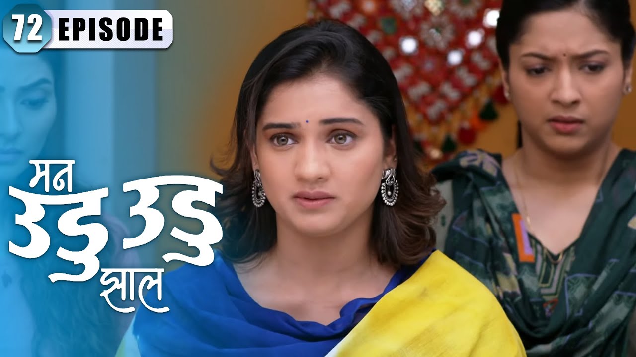 दीपिका ला समजेल का तिचा आईने केलेल्या चोरीबद्दल | Man Udu Udu Zhala | Full Episode 72