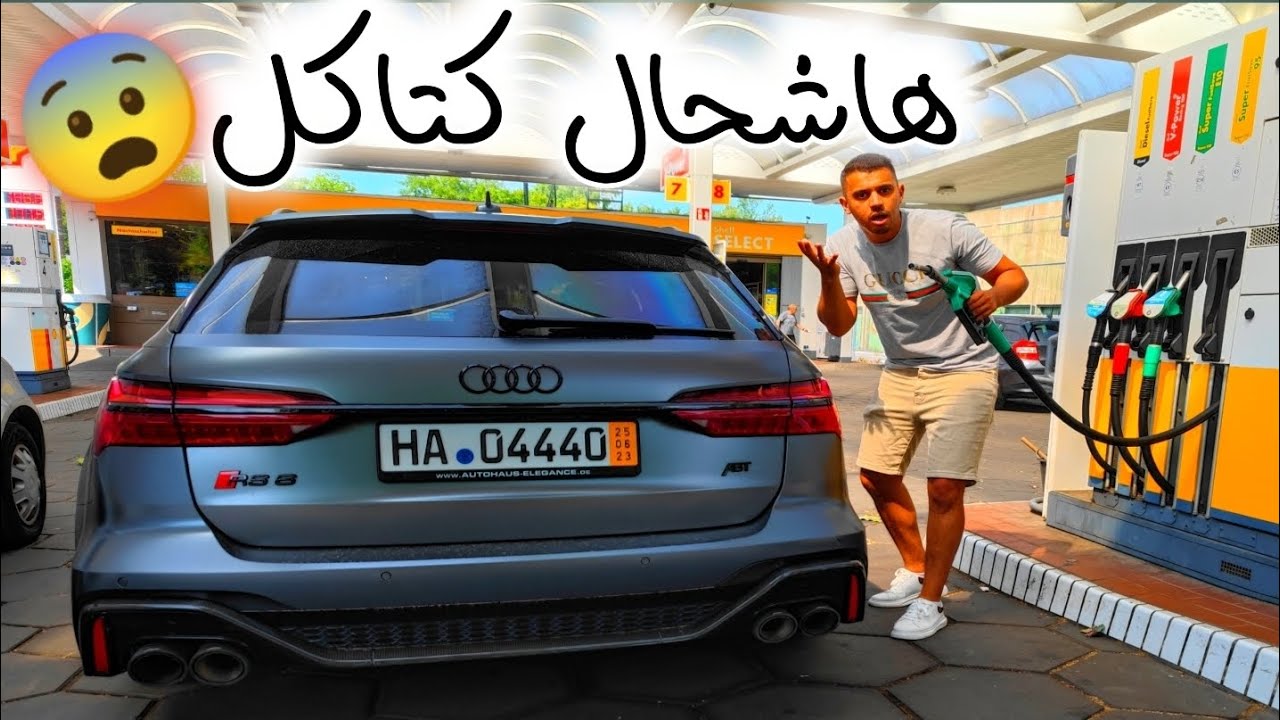 شوف شحال كلى لينا هاد الوحش ديال البنزين😨 ولكن قوة وفخامة من عالم أخر 😍
