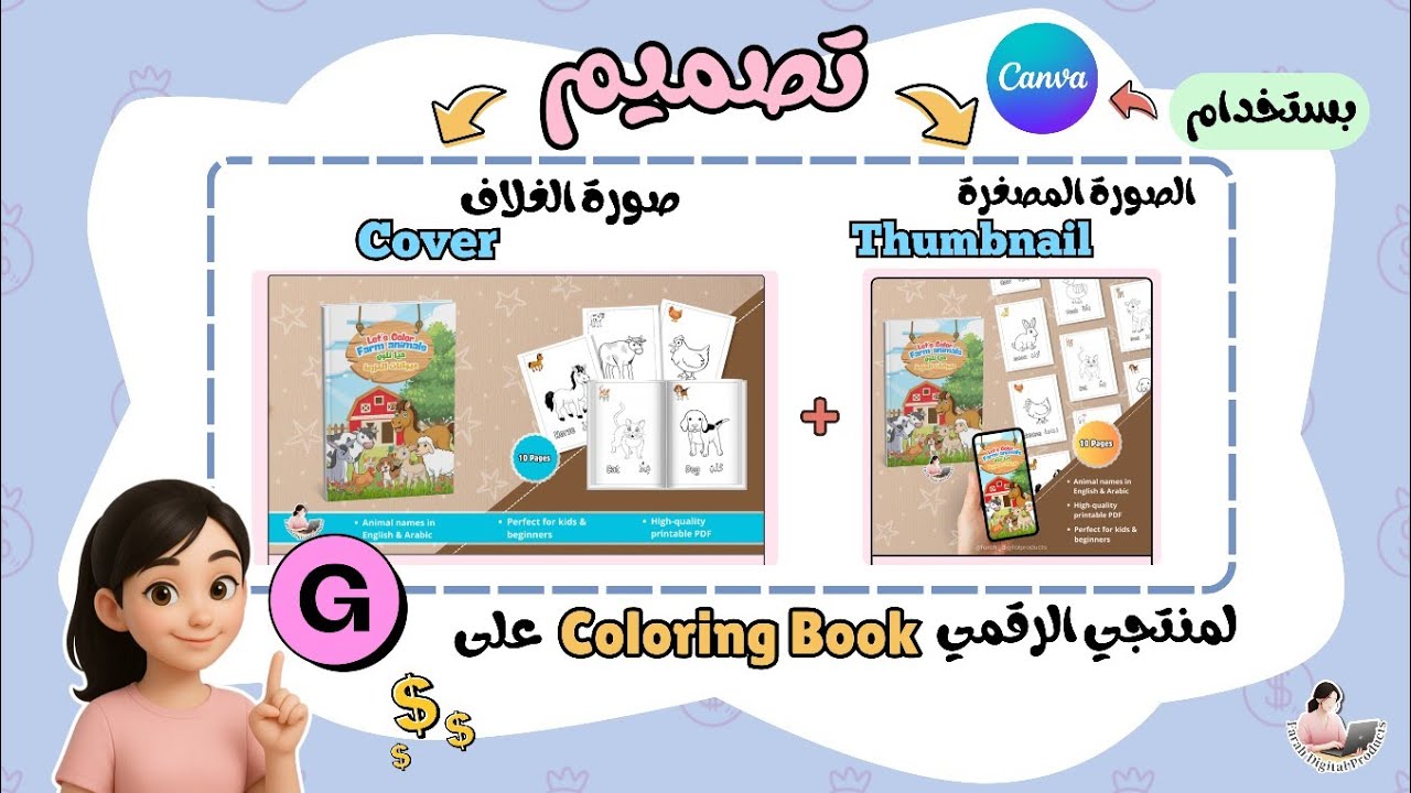 تصميم صور المنتجات على Gumroad باحتراف | Thumbnail + Cover + Mockups باستخدام Canva