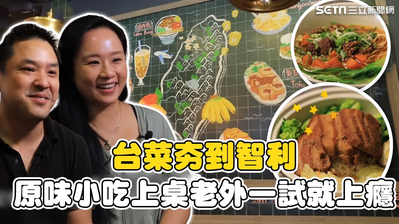 台菜夯到智利！台灣排隊名店想吃「先學台語」原味小吃上桌老外一試就上癮｜消失的國界｜94要賺錢