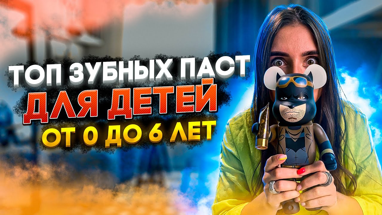 ВСЯ ПРАВДА КОТОРУЮ ВЫ НЕ ЗНАЕТЕ О ДЕТСКИХ ПАСТАХ\ЧЕСТНЫЙ ОБЗОР\МНЕНИЕ СПЕЦИАЛИСТА