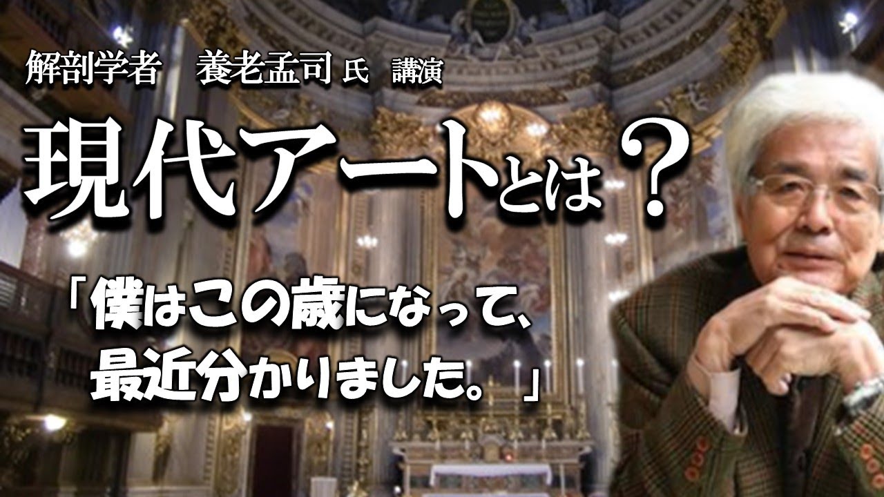 【養老孟司】アートとは何か？　アートの存在意義について養老先生が解説します。　#養老孟司 #切り抜き #講演会