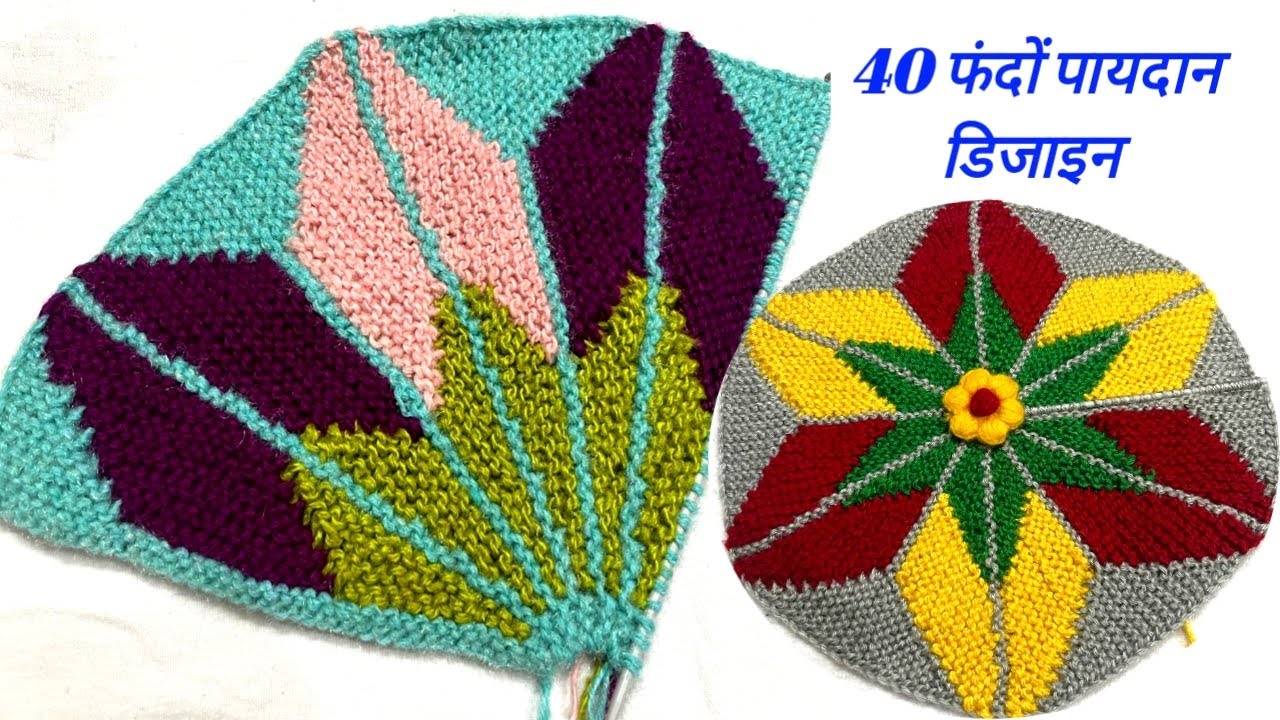doormat design handmade new /knitting paydan doormat/ easy thalposh design 