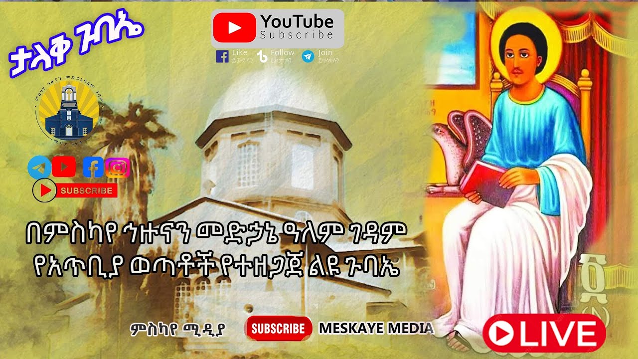 ታላቅ ጉባኤ ከምስካየ ኅዙናን መድኃኔ ዓለም ገዳም