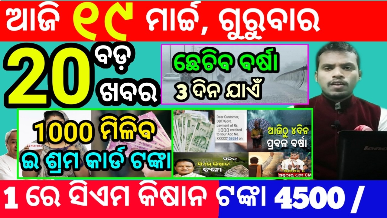 today's morning news odisha/19 march 2026/subhadra yojana online apply process/odisha news today